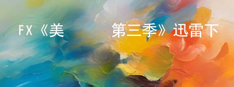 蔡詩婷發布FX《美國諜夢第三季》迅雷下載/在線觀看/百度云-犯罪/歷史載-美劇天堂